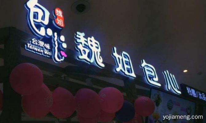 魏姐包心值得加盟吗 公司扶持