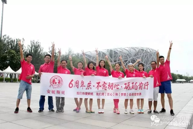 安妮斯贝六周年庆之团队风采