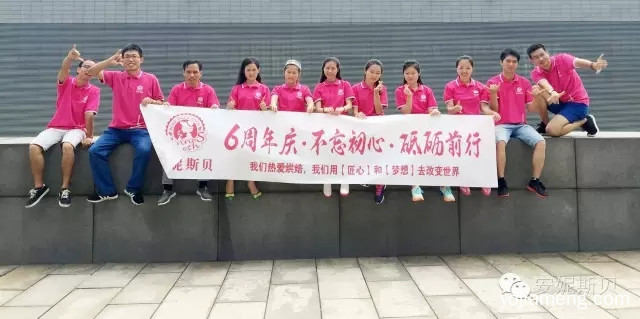 安妮斯贝六周年庆之团队风采