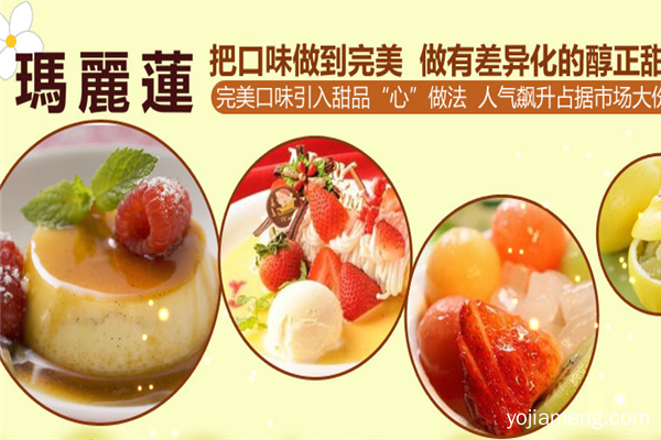 加盟玛丽莲甜品 全年好生意