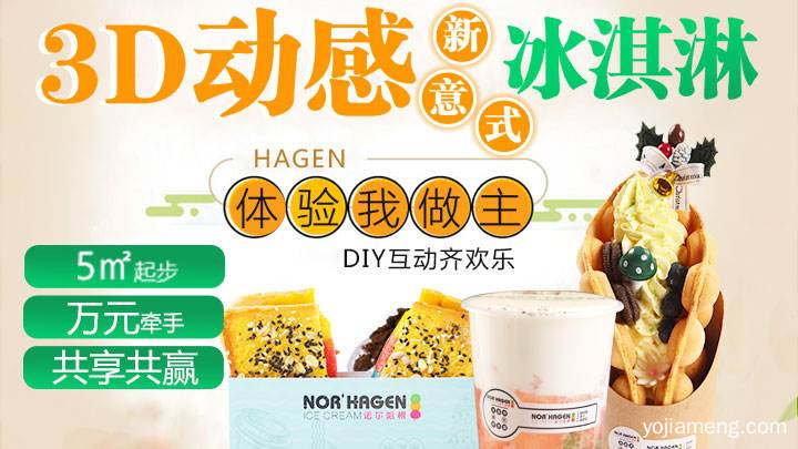 加盟店诺尔哈根3D动感冰淇淋电话