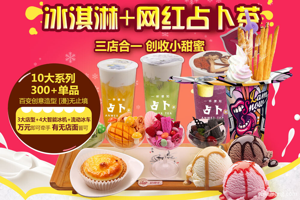 甜品冰激凌加盟费多少钱