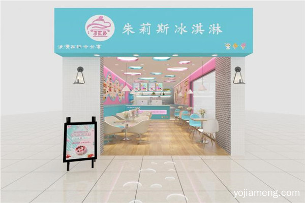 朱莉斯冰淇淋加盟费多少 朱莉斯冰淇淋加盟费多少