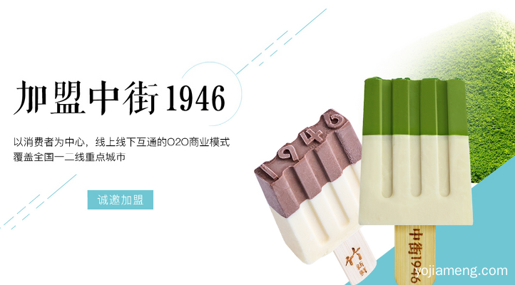 冰淇淋加盟中街1946怎样