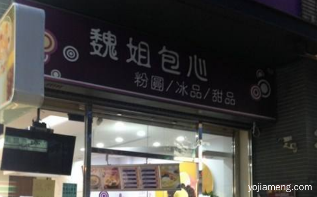 魏姐包心加盟可靠吗 公司实力如何