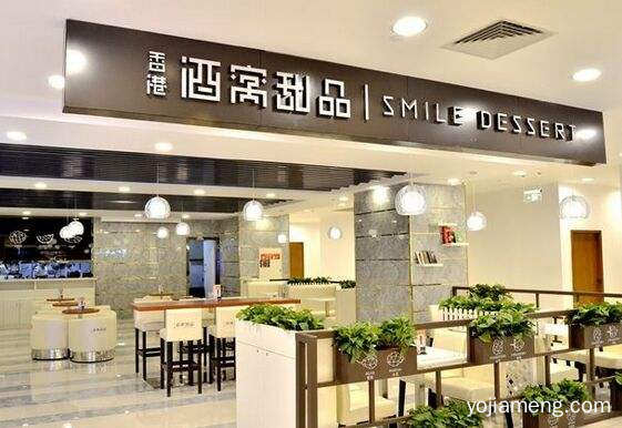 酒窝甜品怎么样 港式甜品加盟的优质项目