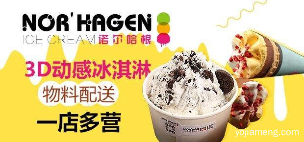 诺尔哈根3D动感冰淇淋加盟优势 诺尔哈根3D动感冰淇淋加盟优势
