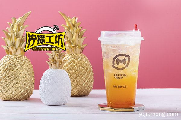 加盟柠檬工坊项目怎么样？看公司实力雄厚，开店运营后盾强