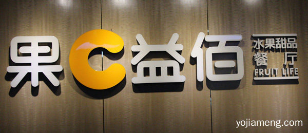 恭贺果C益佰乔迁揭牌仪式圆满收官