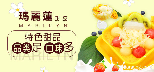 玛丽莲甜品加盟靠谱吗 收银有多少