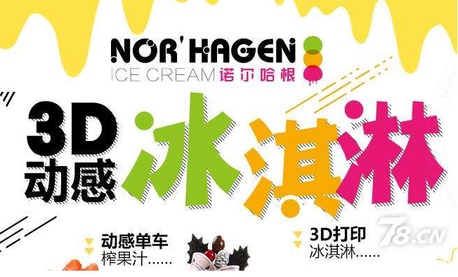 加盟3D动感冰淇淋店 诺尔哈根提供更多营销策略