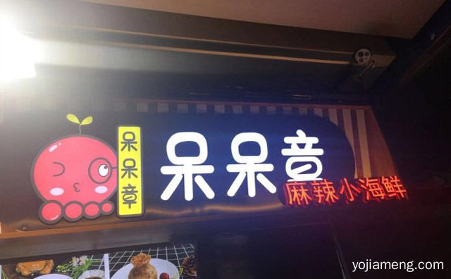 遇到你爱的美味，呆呆章麻辣小海鲜，可以了解一下哈