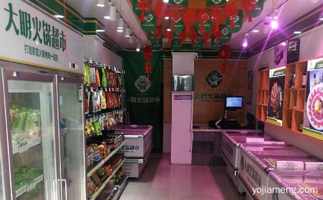 大明火锅超市加盟费多少钱，大明火锅超市怎么样，详细看看！