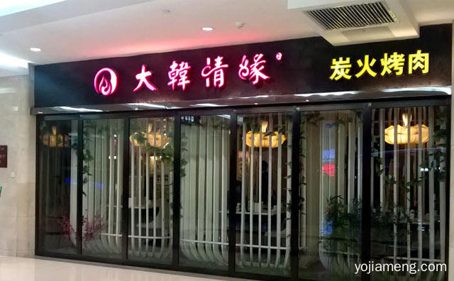 韩式料理，大韩情缘炭火烤肉，休闲简餐，详细了解一下！