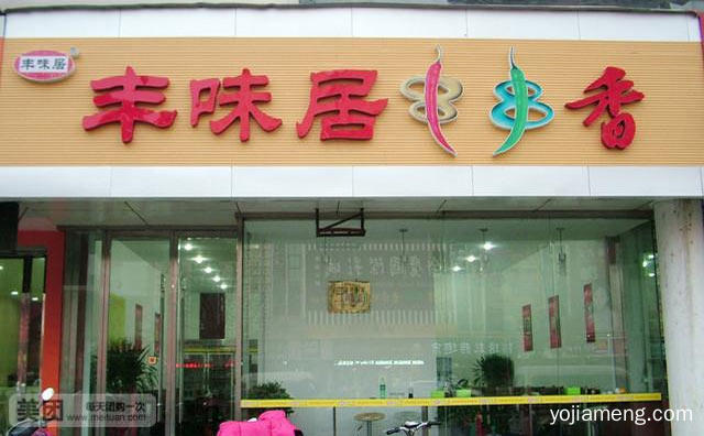正宗四川风味，丰味居串串香，推荐看！