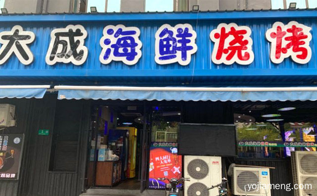 新鲜不过夜，大成海鲜烧烤，推荐了解一下？