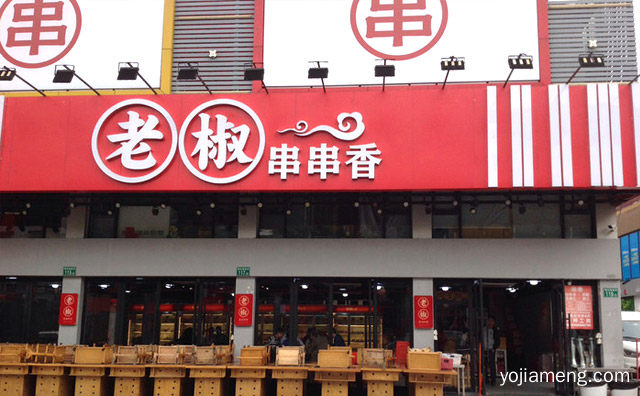 主打地道正宗的川蜀串串香，老椒串串香，推荐看！