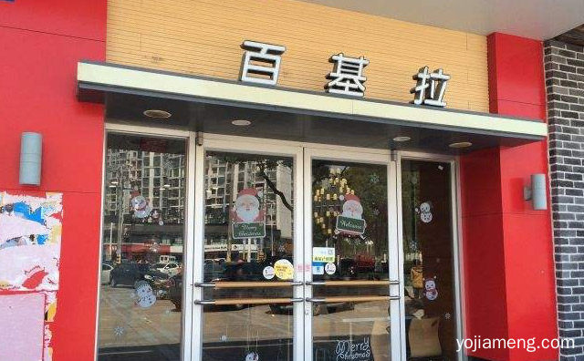百基拉炸鸡汉堡特许经营体系，可以了解一下哈