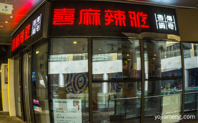 你只是来了一下，喜麻辣雅麻辣香锅，确改变了我一辈子，详细了解一下！