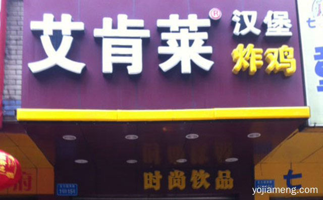 您想得到的美味，艾肯莱汉堡炸鸡，详细看看！