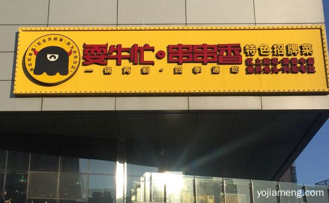 总部在哪里，耍牛忙串串香怎么样，推荐了解一下？