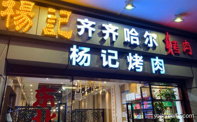 一家专做东北口味的烤肉店，杨记齐齐哈尔烤肉，值得了解！