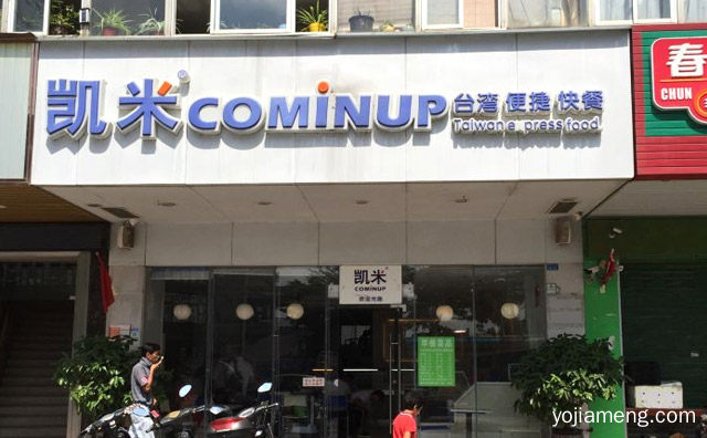 中式快餐为主的知名餐饮品牌，凯米台湾便捷快餐，值得看！