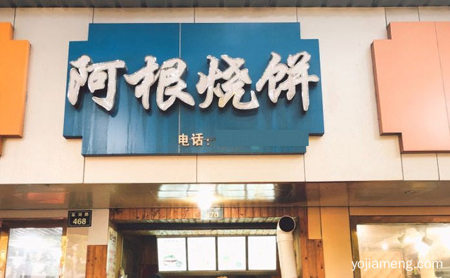 起源于恩施土家烧饼，阿根烧饼，详细了解一下！
