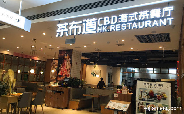 一种起源于香港的快餐，茶布道港式茶餐厅，详细了解一下！