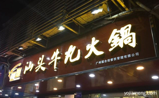 坚持每一份产品都要健康卫生，潮埕汕头牛丸火锅，推荐了解！