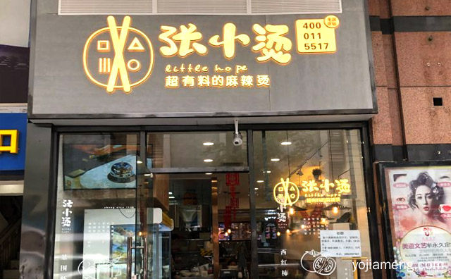 超有料的麻辣烫，张小烫麻辣烫，值得看！