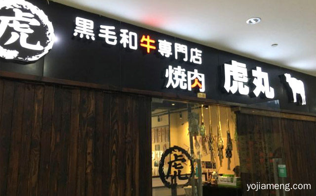 黑毛与牛车专卖店，虎丸烧肉，可以了解一下哈