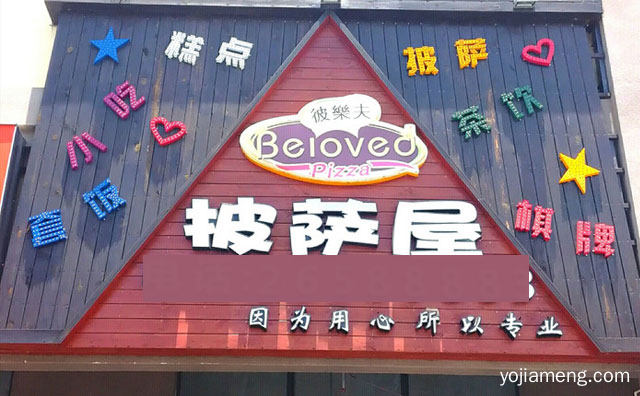 因为用心所以专业，彼乐夫披萨，详细看看！