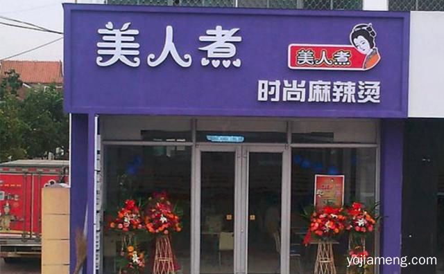 时尚麻辣烫品牌，美人煮麻辣烫，推荐了解！