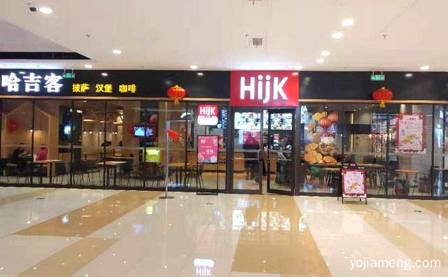 随时享受快乐，哈吉客汉堡，可以了解一下？