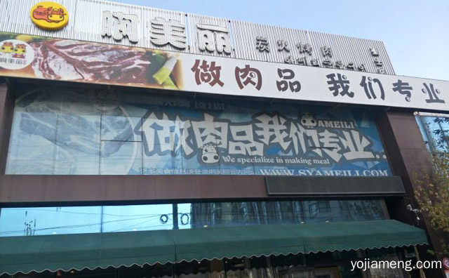 做肉品，啊美丽烤肉，我们专业，推荐了解！