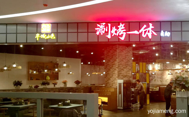 这里为你详细列好每一步，想开涮烤一体火锅店怎么弄，可以了解一下？