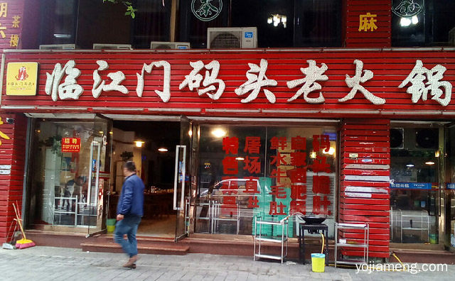 打造优异鲜菜火锅品牌，临江门码头火锅，推荐看！