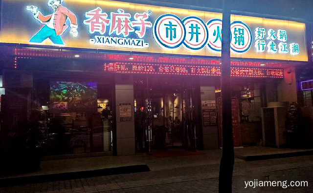 好火锅行走江湖，香麻子市井火锅，推荐了解！