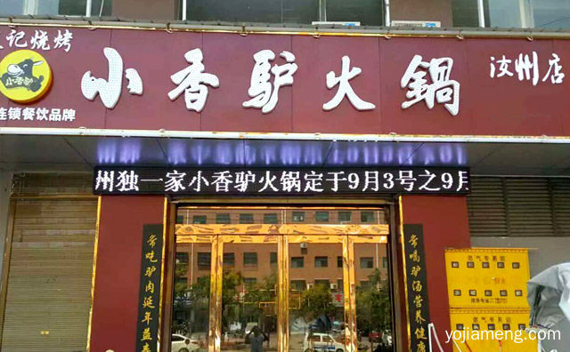 加盟小香驴火锅都需要哪些条件，详细看看！