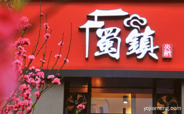 好吃又有名的火锅店，蜀镇老火锅，可以了解一下哈