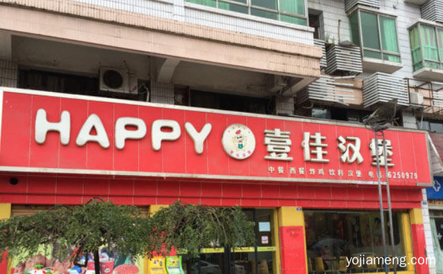 西式快餐知名品牌，壹佳汉堡，推荐了解！