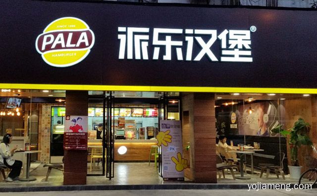 开一家派乐汉堡加盟店需要投资多少钱，派乐汉堡加盟靠谱吗，详细看看！
