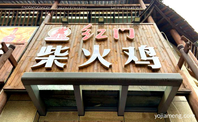 一道色味俱全的西南现代佳肴，红门柴火鸡，值得了解！