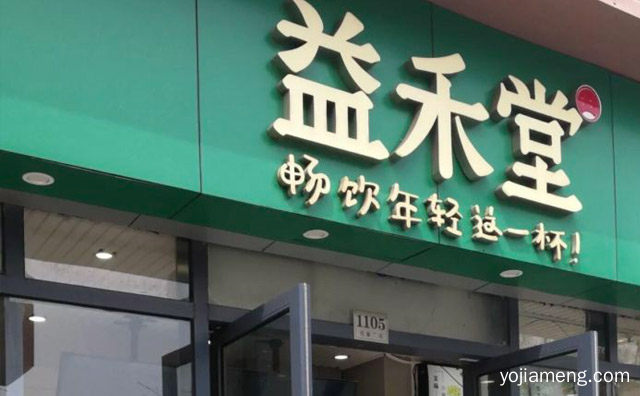 在县城开家益禾堂要多少钱，详细了解一下！