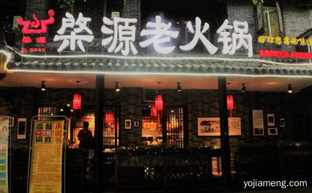 四川好味道，棨源火锅，详细了解一下！