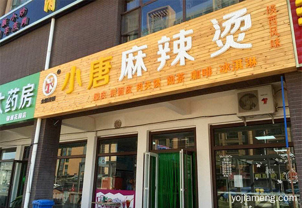 小唐麻辣烫怎么样，小唐麻辣烫总部在哪里，值得了解一下？