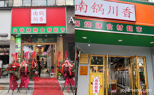 把欢乐带回家，南锅川香火锅烧烤食材超市，可以了解一下哈