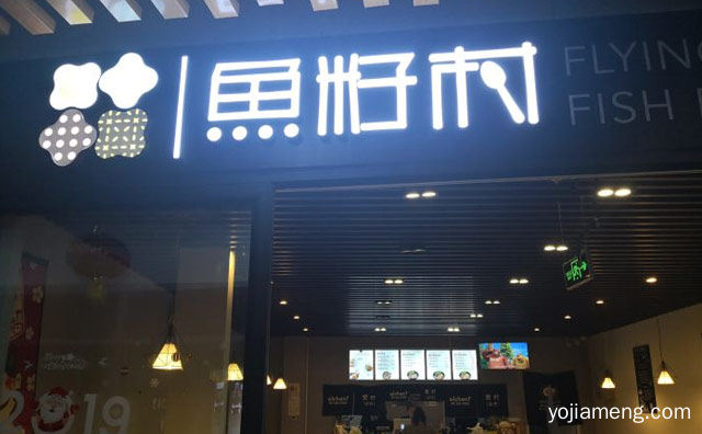独自用餐，鱼籽村秘制拌饭，现在不在尴尬，推荐了解！