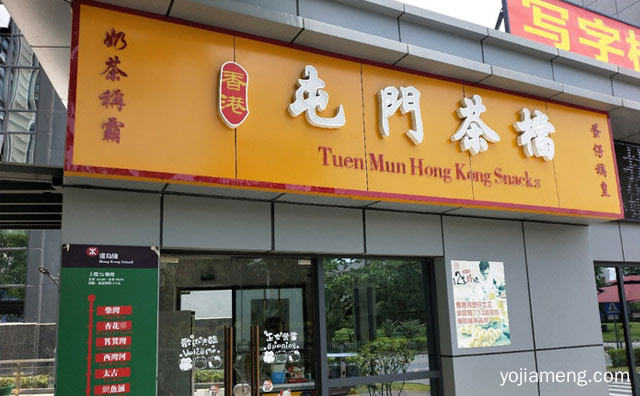 主营香港鸡蛋仔，屯门茶档，值得了解！